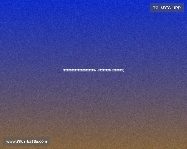 廖三宁:空位投篮失准致败,期待崔永熙能在NBA选秀中脱颖而出(廖三宁个人资料) 廖三宁:空位投篮失准致败,期待崔永熙能在NBA选秀中脱颖而出(廖三宁个人资料)